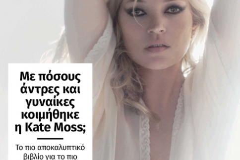 Κι όμως δεν τα ξέρεις όλα για την Kate Moss! Ένα νέο βιβλίο υπόσχεται πικάντικες ιστορίες από το παρελθόν της