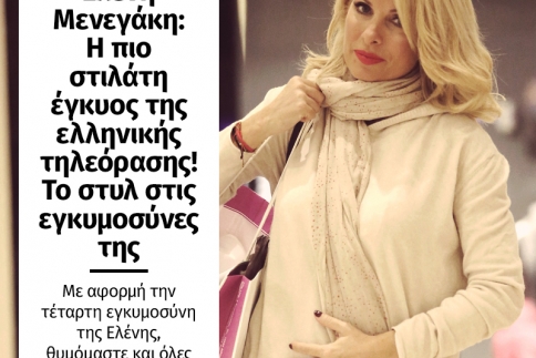 Ελένη Μενεγάκη: Η πιο στιλάτη έγκυος της ελληνικής τηλεόρασης! Το στυλ στις εγκυμοσύνες της