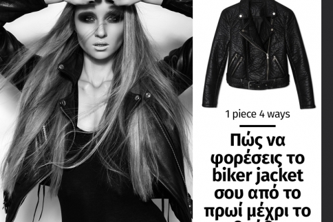 1 piece 4 ways: Πώς να φορέσει το biker jacket σου από το πρωί μέχρι το βράδυ