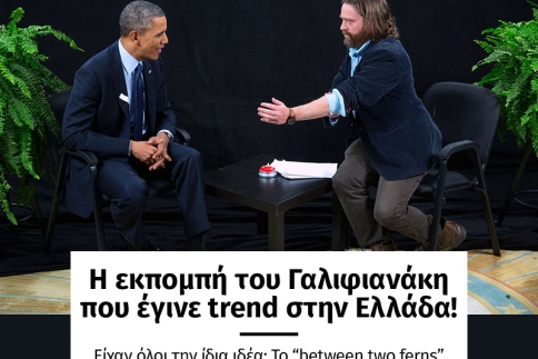 Η εκπομπή του Γαλιφιανάκη που έγινε trend στην Ελλάδα!
