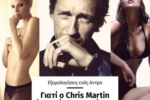 Εξομολογήσεις ενός άντρα: Γιατί ο Chris Martin έχει πιάσει το... νόημα!