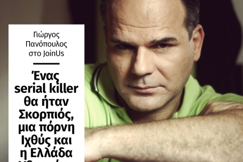 Γιώργος Πανόπουλος στο JoinUs: Ένας serial killer θα ήταν Σκορπιός, μια πόρνη Ιχθύς και η Ελλάδα Υδροχόος