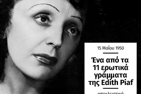 Ένα ερωτικό γράμμα της Edith Piaf αποκλειστικά στο followme.gr