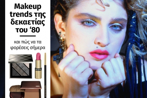 Makeup trends της δεκαετίας του '80 και πως να τα φορέσεις σήμερα