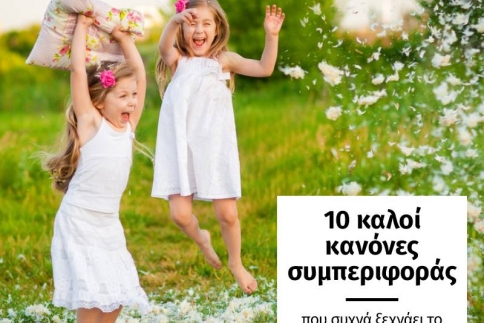 10 κανόνες καλής συμπεριφοράς που συχνά ξεχνάει το παιδί σου