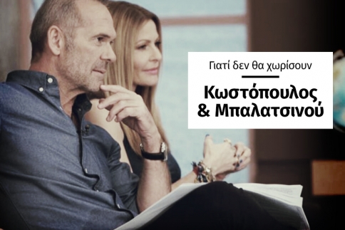10 λόγοι γιατί είναι βέβαιο οτι Μπαλατσινού και Κωστόπουλος θα είναι ξανά μαζί.
