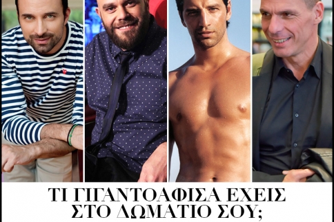 Τι γιγαντοαφίσα έχεις στο δωμάτιό σου; (Και θα σου πω ποια είσαι)