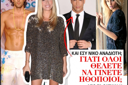 Και εσύ Νίκο Αναδιώτη; Γιατί όλοι θέλετε να γίνετε ηθοποιοί; 