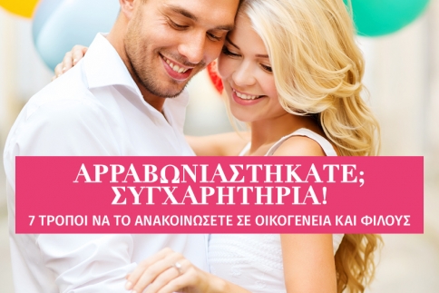 Αρραβωνιαστήκατε; Συγχαρητήρια! 7 τρόποι να το ανακοινώσετε σε οικογένεια και φίλους  