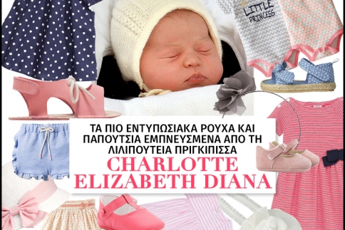 Charlotte Elizabeth Diana : Τα πιο εντυπωσιακά ρούχα και παπούτσια εμπνευσμένα από τη λιλιπούτεια πριγκίπισσα