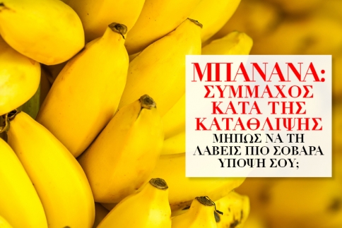 Mπανάνα: Σύμμαχος κατά της κατάθλιψης