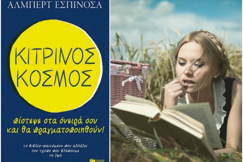 Ένα βιβλίο για σένα: Κίτρινος Κόσμος του Άλμπερτ Εσπινόσα!