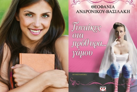 Βιβλίο: Διάβασε το Γυναίκες στα πρόθυρα γάμου! Θα σου αρέσει