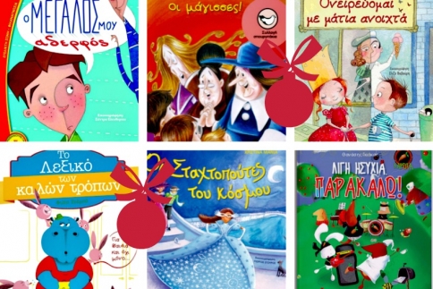 10+1 παιδικά βιβλία, δώρα για τα Χριστούγεννα! Χάρισε αγάπη, όνειρα και χρυσόσκονη