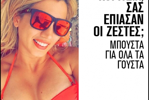 Μπούστα για όλα τα γούστα