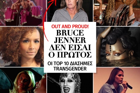 Out and Proud! Bruce Jenner δεν είσαι ο πρώτος