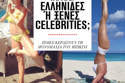 Celebrities με μαγιό: Ελληνίδες ή ξένες;