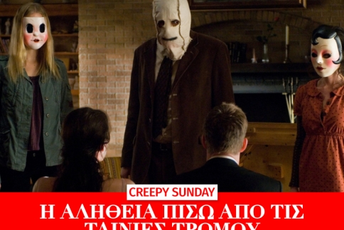 Creepy Sunday: Οι αληθινές ιστορίες πίσω από τα σενάρια τρόμου