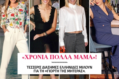 Χρόνια πολλά μαμά! Τέσσερις διάσημες Ελληνίδες μιλούν για τη «γιορτή της μητέρας»...