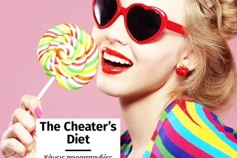 The Cheater’s Diet: Κάνεις παρασπονδίες και χάνεις κιλά