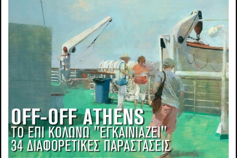 Off- Off Athens: Από σήμερα και μέχρι 30 Ιουνίου, το Επί Κολωνώ θα παρουσιάσει 34 θεατρικές παραστάσεις