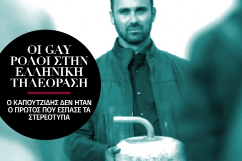 Οι gay ρόλοι στην ελληνική τηλεόραση