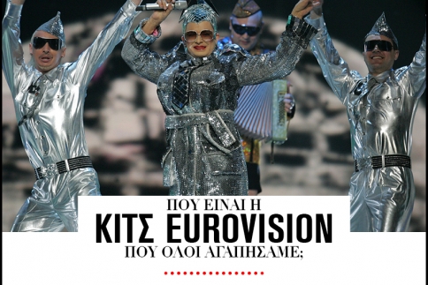 Πού είναι η κιτς Eurovision που όλοι αγαπήσαμε; 