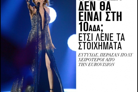 Eurovision 2015: Η Ελλάδα δεν θα είναι στη 10άδα; Έτσι λένε τα στοιχήματα