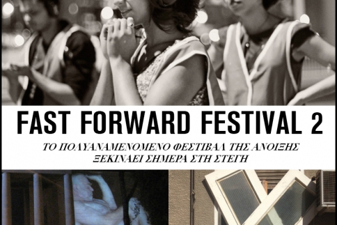 Fast Forward Festival 2: Από σήμερα μέχρι τις 31 Μαΐου στη Στέγη Γραμμάτων και Τεχνών