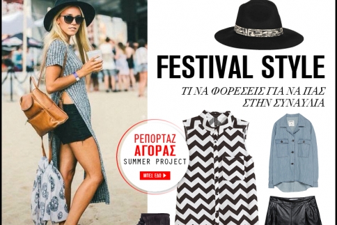 Festival Style  : Tι να φορέσεις για να πας στην συναυλία