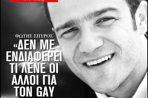 Φώτης Σπύρος: Δεν με ενδιαφέρει τι λένε οι άλλοι για τον gay γάμο μου!