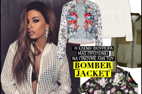 Ελένη Φουρέιρα : Mας προτείνει να γίνουμε fan του bomber jacket