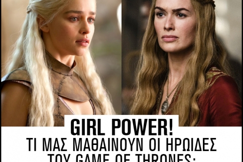 Girl power! Τι μας μαθαίνουν οι ηρωίδες του Game of Thrones;