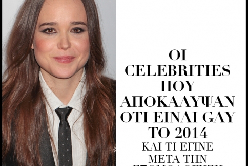 Οι celebrities που αποκάλυψαν ότι είναι γκέι το 2014