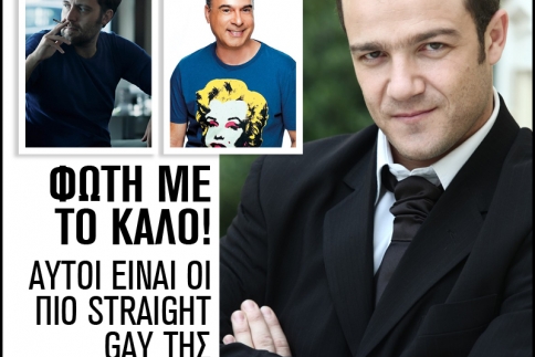 Φώτη με το καλό! Αυτοί είναι οι πιο straight gay της Ελλάδας 