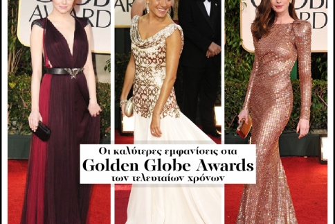Οι καλύτερες εμφανίσεις στα Golden Globe Awards των τελευταίων χρόνων