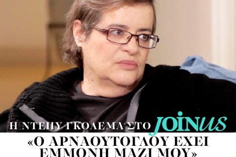 Ντέπυ Γκολεμά στο JoinUs: Ο Αρναούτογλου έχει εμμονή μαζί μου