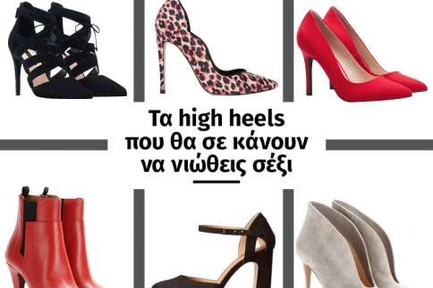 Τα high heels που θα σε κάνουν να νιώθεις σέξι