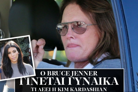 Ο Bruce Jenner γίνεται γυναίκα!