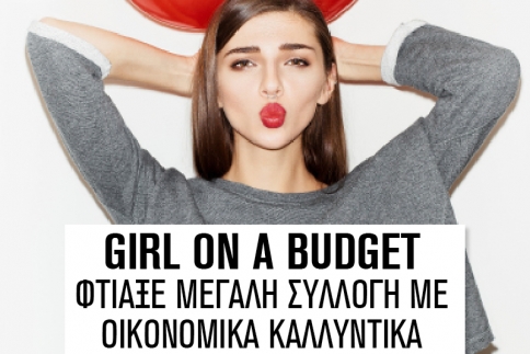 Girl on a budget: Φτιάξε μεγάλη συλλογή με οικονομικά καλλυντικά