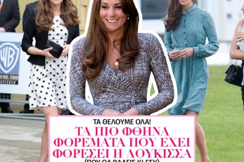 Kate Middleton: Τα πιο φθηνά φορέματα που έχει φορέσει (που θα βάλεις κι εσύ)