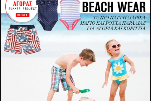Παιδικό beach wear : Τα πιο παιχνιδιάρικα μαγιό και ρούχα παραλίας για αγόρια και κορίτσια
