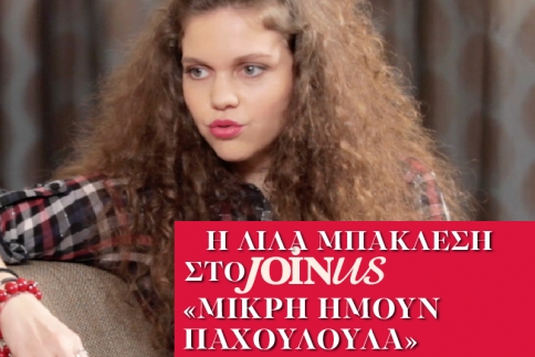 Λίλα Μπακλέση στο JoinUs: Μικρή ήμουν παχουλούλα