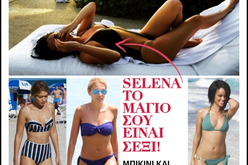 Selena το μαγιό σου είναι σέξι!  Μπικίνι και κορμιά που έχουμε ζηλέψει