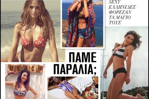 Πάμε παραλία: Οι πιο sexy Eλληνίδες φόρεσαν τα μαγιό τους