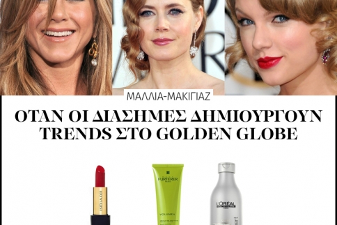 Μαλλιά-Μακιγιάζ: Όταν οι διάσημες δημιουργούν trends στο Golden Globe