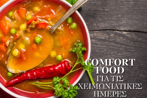 Comfort food για τις χειμωνιάτικες ημέρες. 5 διαφορετικές συνταγές για σούπες