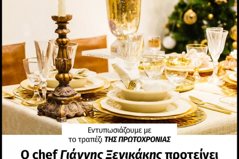 Εντυπωσιάζουμε με το τραπέζι της Πρωτοχρονιάς! Ο chef Γιάννης Ξενικάκης προτείνει δύο γιορτινές συνταγές