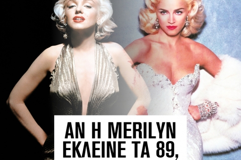 Αν η Merilyn έκλεινε τα 89, θα την κόπιαραν σήμερα οι celebrities; 