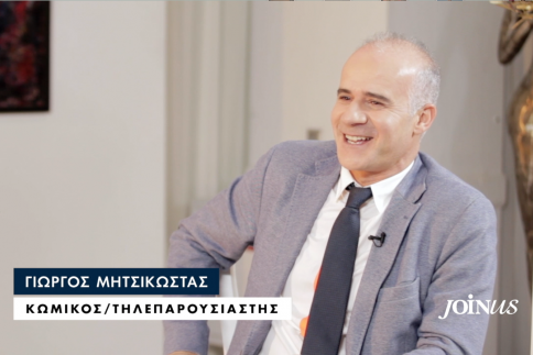 Γιώργος Μητσικώστας στο JoinUs: Δεν έχω χιούμορ στην κανονική μου ζωή